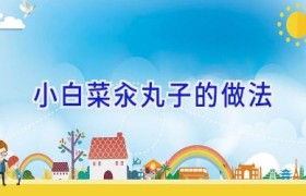 小白菜汆丸子的做法