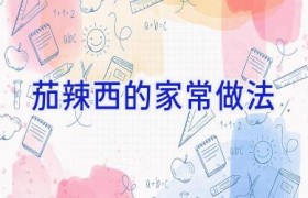 茄辣西的家常做法