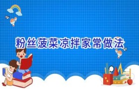 粉丝菠菜凉拌家常做法