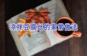 凉拌豆腐丝的家常做法