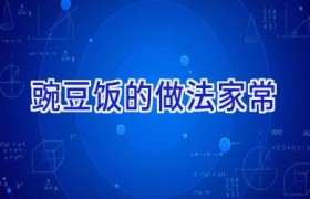 豌豆饭的做法家常