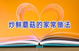 炒鲜蘑菇的家常做法