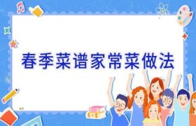春季菜谱家常菜做法