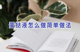 蛋挞液怎么做简单做法