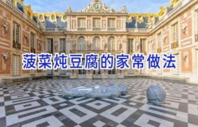 菠菜炖豆腐的家常做法