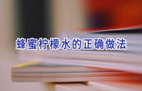 蜂蜜柠檬水的正确做法