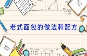 老式面包的做法和配方