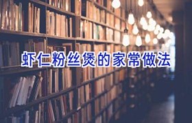 虾仁粉丝煲的家常做法