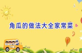 角瓜的做法大全家常菜