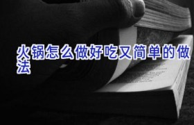 火锅怎么做好吃又简单的做法