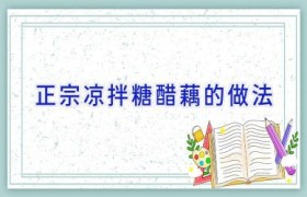 正宗凉拌糖醋藕的做法