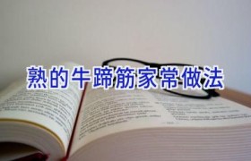 熟的牛蹄筋家常做法