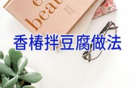 香椿拌豆腐做法