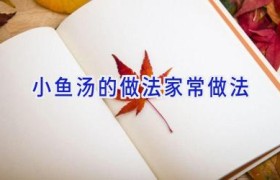 小鱼汤的做法家常做法