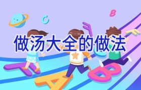 做汤大全的做法