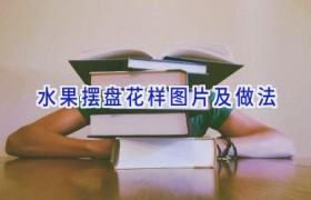 水果摆盘花样图片及做法