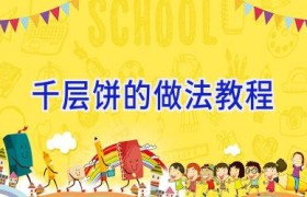 千层饼的做法教程