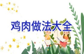鸡肉做法大全