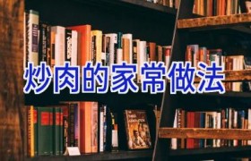 炒肉的家常做法