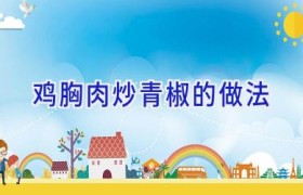 鸡胸肉炒青椒的做法