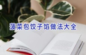 菠菜包饺子馅做法大全