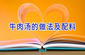 牛肉汤的做法及配料