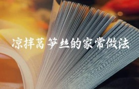 凉拌莴笋丝的家常做法