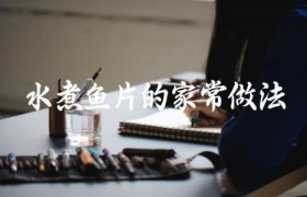 水煮鱼片的家常做法