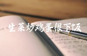 生菜炒鸡蛋很下饭