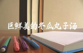 巨鲜美的冬瓜丸子汤