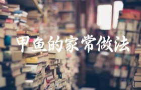 甲鱼的家常做法