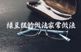 绿豆糕的做法家常做法
