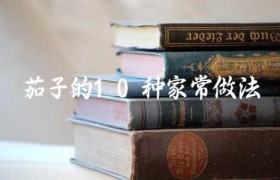 茄子的10种家常做法