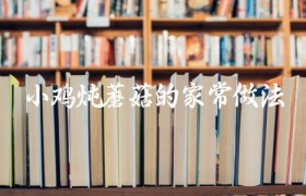 小鸡炖蘑菇的家常做法