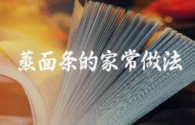 蒸面条的家常做法