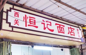 广州老字号，西关婆婆面，经济实惠