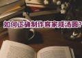 如何正确制作客家咸汤圆？