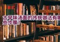 古早味汤面的传统做法有哪些步骤？