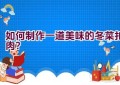 如何制作一道美味的冬菜扣肉？