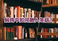 焖鸡中如何融入冬菇？