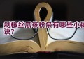 剁椒丝瓜蒸粉条有哪些小秘诀？