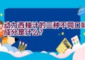 动力西柚汁的三种不同口味成分是什么？