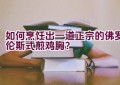 如何烹饪出一道正宗的佛罗伦斯式煎鸡胸？