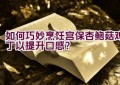 如何巧妙烹饪宫保杏鲍菇鸡丁以提升口感？