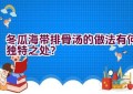 冬瓜海带排骨汤的做法有何独特之处？