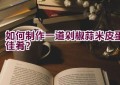 如何制作一道剁椒蒜米皮蛋佳肴？