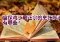 宫保鸡丁最正宗的烹饪方法有哪些？