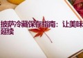 披萨冷藏保存指南：让美味延续