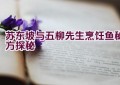 苏东坡与五柳先生烹饪鱼秘方探秘