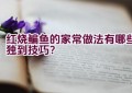 红烧鳊鱼的家常做法有哪些独到技巧？